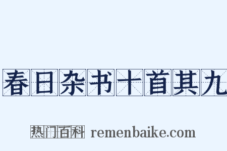 春日杂书十首其九是什么意思的图片